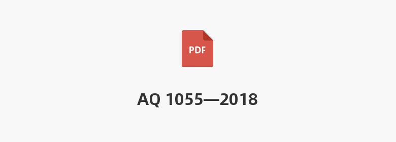 AQ 1055—2018